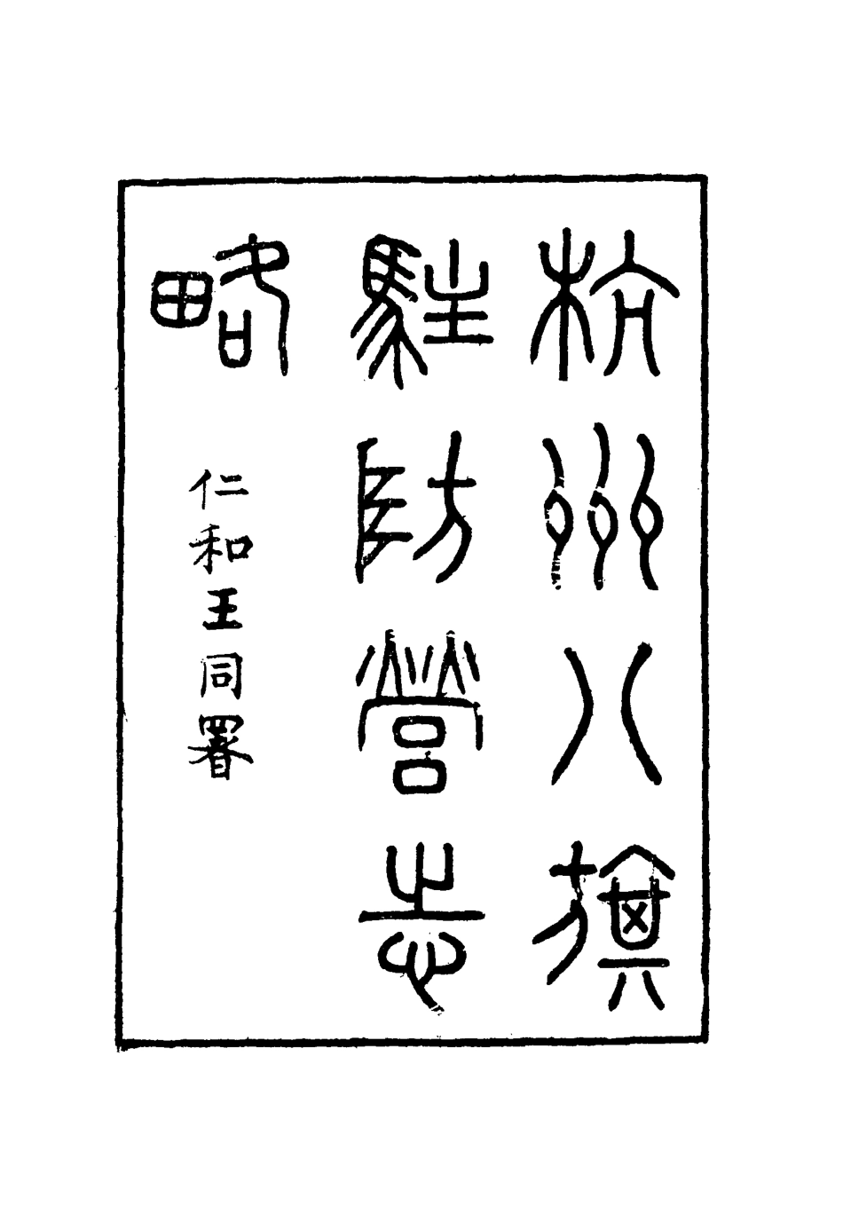 116307-杭州八旗駐防營志略四_張大昌輯 .pdf_第3页