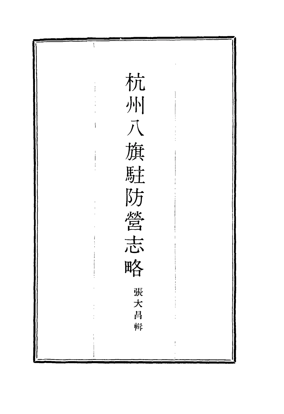 116306-杭州八旗駐防營志略三_張大昌輯 .pdf_第2页