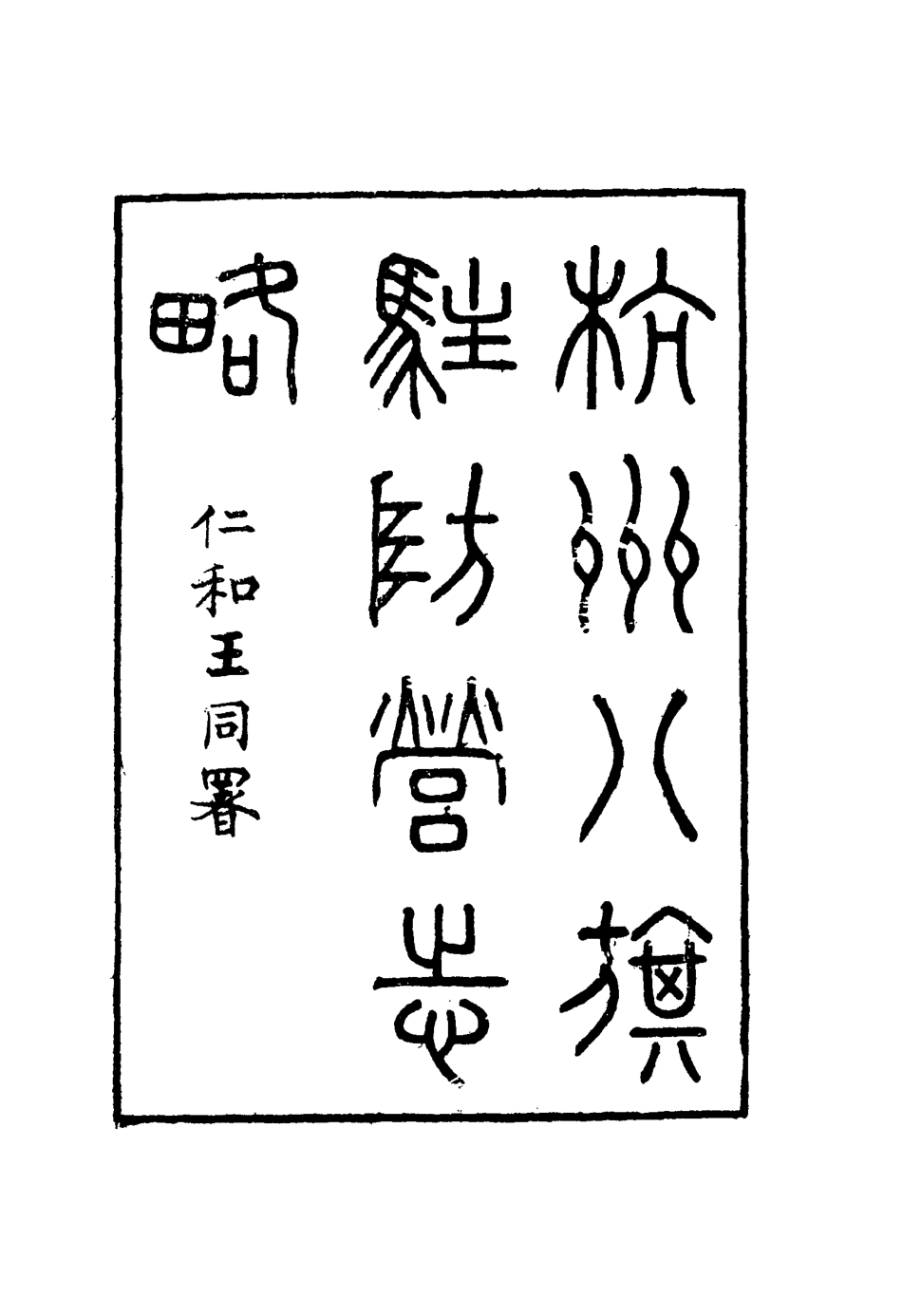 116306-杭州八旗駐防營志略三_張大昌輯 .pdf_第3页