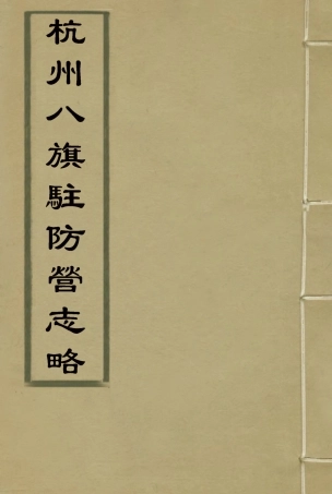 116306-杭州八旗駐防營志略三_張大昌輯 .pdf