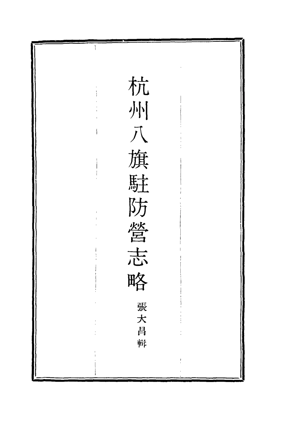 116305-杭州八旗駐防營志略二_張大昌輯 .pdf_第2页
