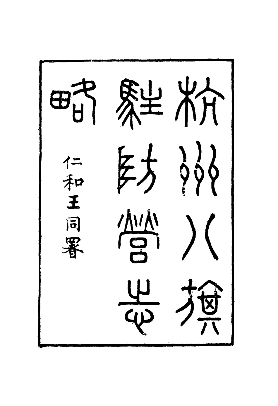 116305-杭州八旗駐防營志略二_張大昌輯 .pdf_第3页
