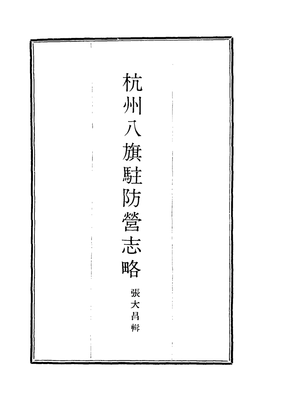 116304-杭州八旗駐防營志略一_張大昌輯 .pdf_第2页