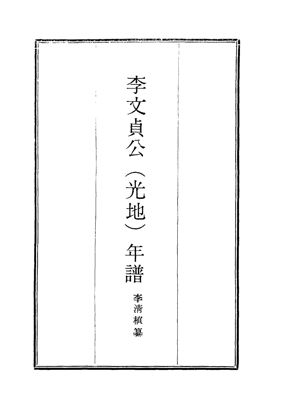 116303-李文貞公年譜二_李清桿纂 .pdf_第2页
