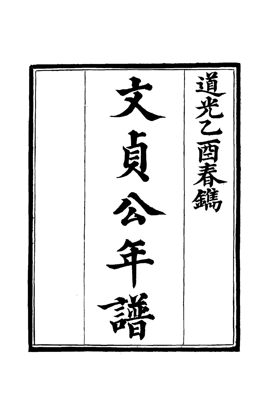 116303-李文貞公年譜二_李清桿纂 .pdf_第3页