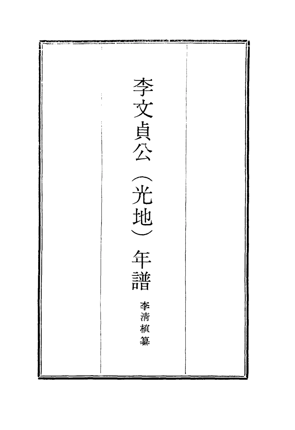 116302-李文貞公年譜一_李清桿纂 .pdf_第2页