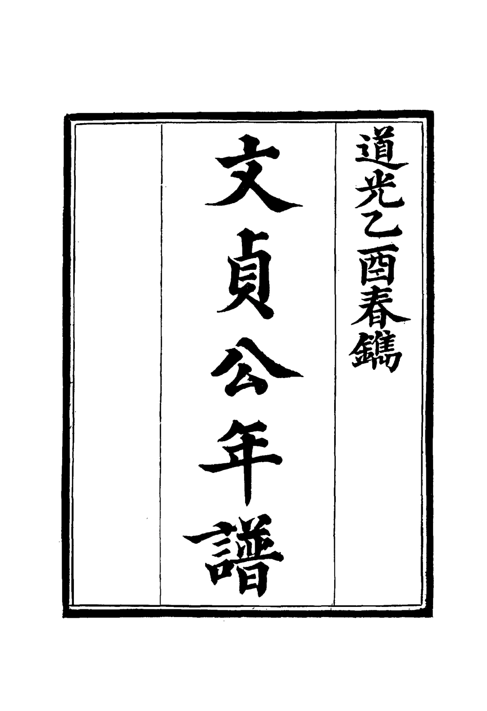 116302-李文貞公年譜一_李清桿纂 .pdf_第3页