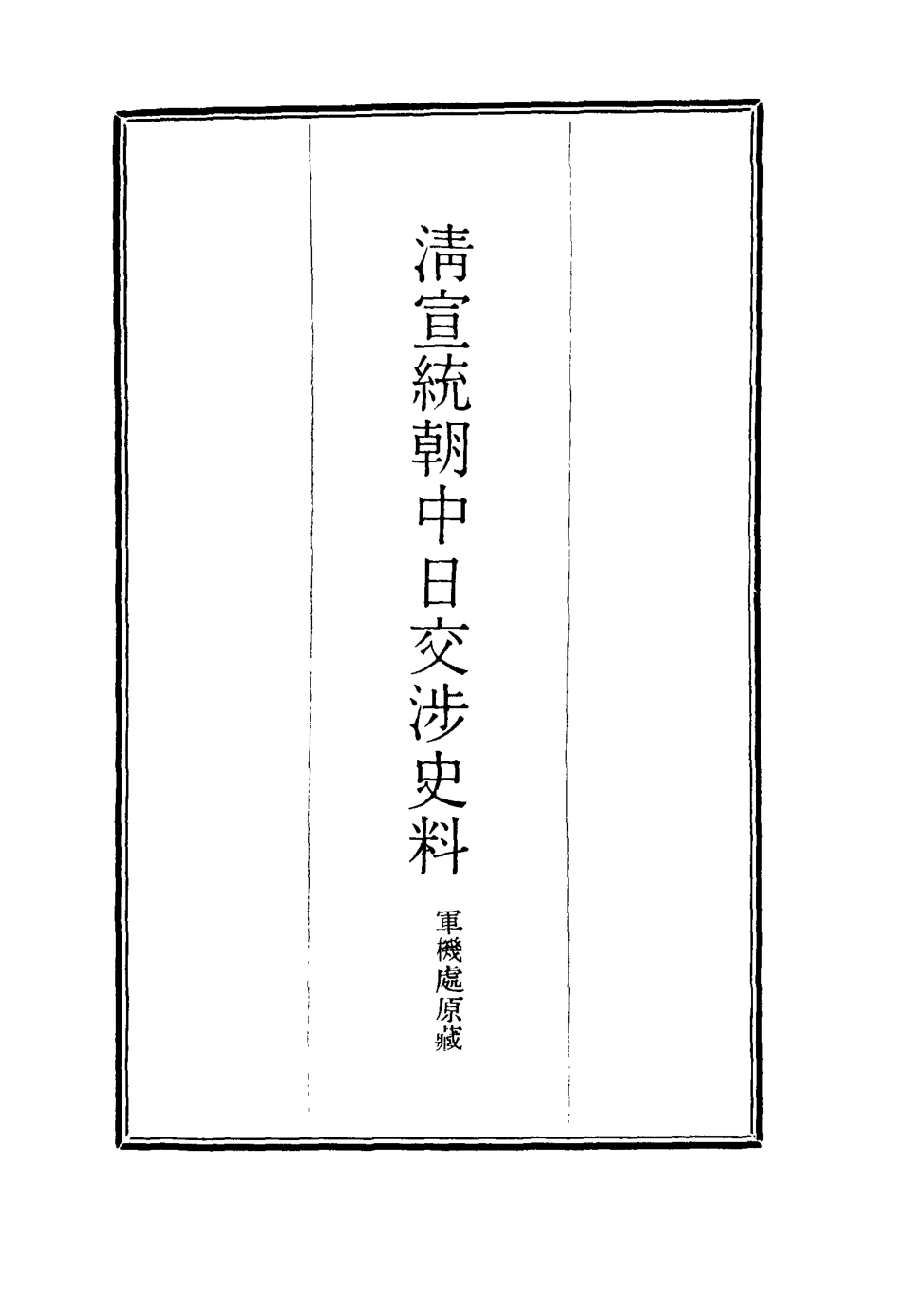 116301-清宣統朝中日交涉史料六_軍機處藏 .pdf_第2页