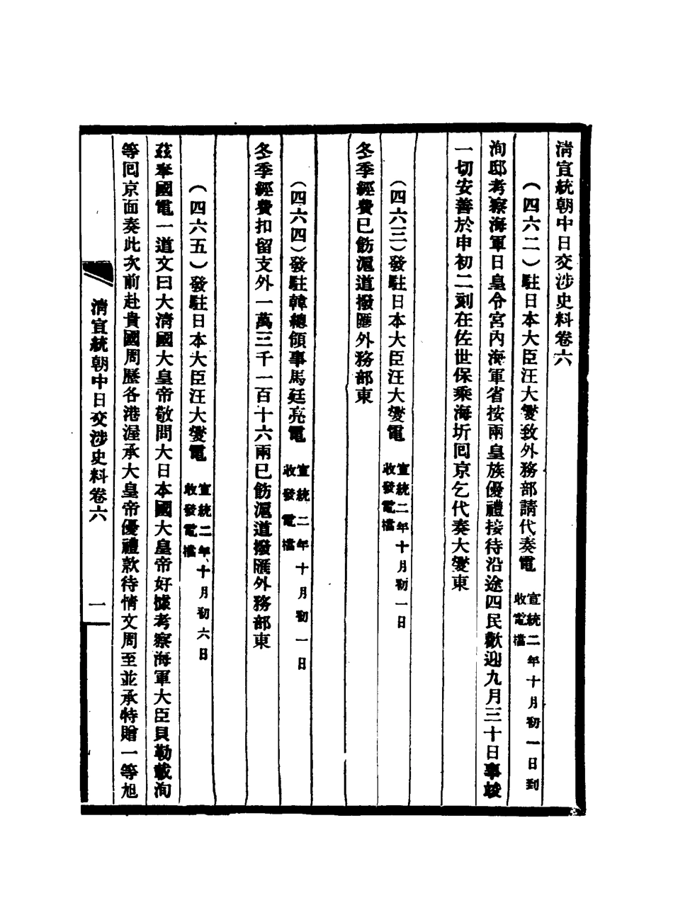 116301-清宣統朝中日交涉史料六_軍機處藏 .pdf_第3页
