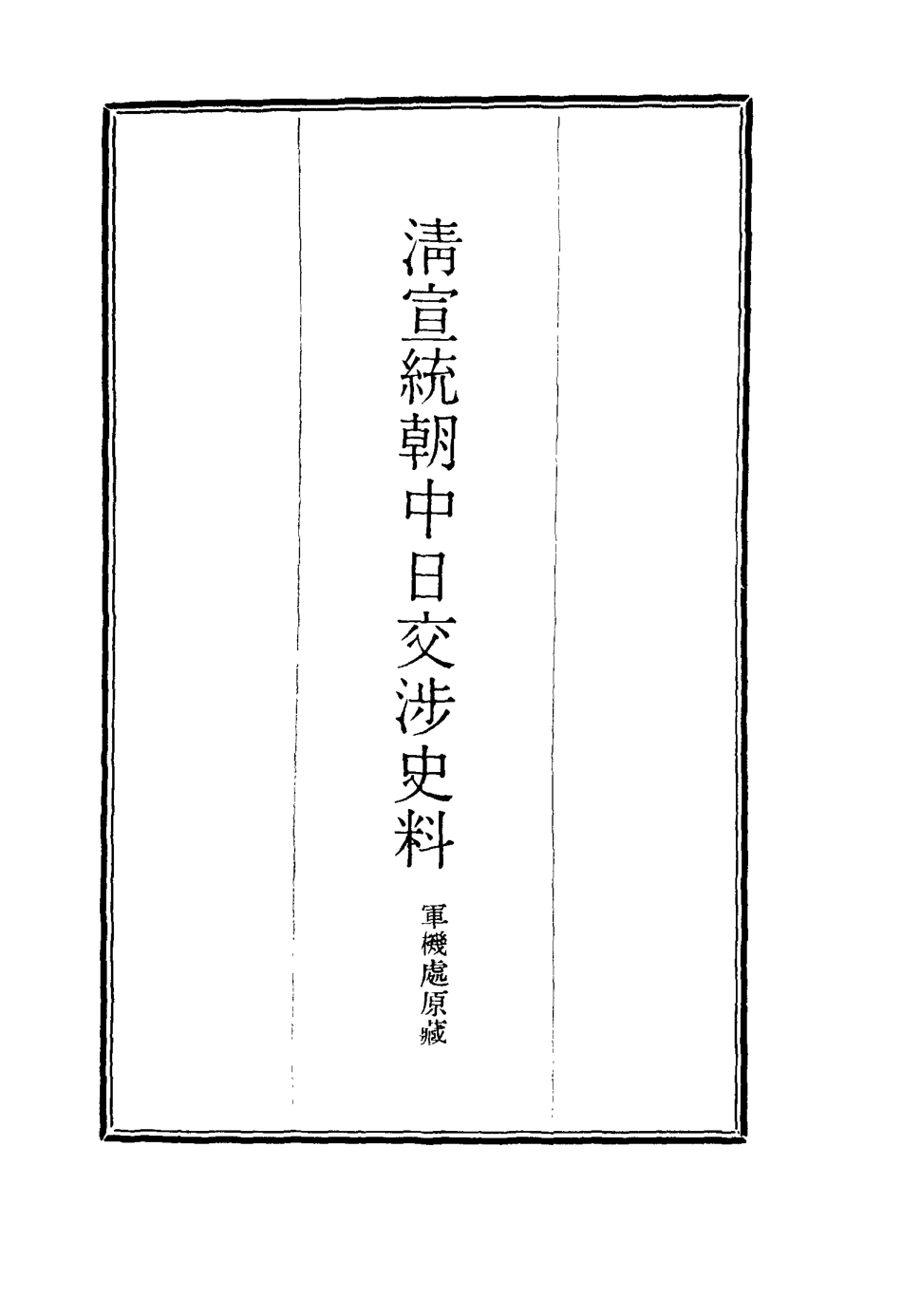 116300-清宣統朝中日交涉史料五_軍機處藏 .pdf_第2页