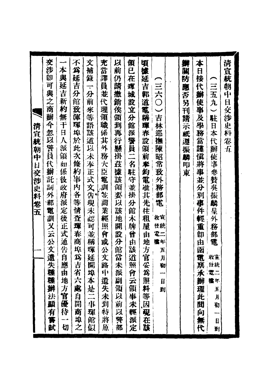 116300-清宣統朝中日交涉史料五_軍機處藏 .pdf_第3页