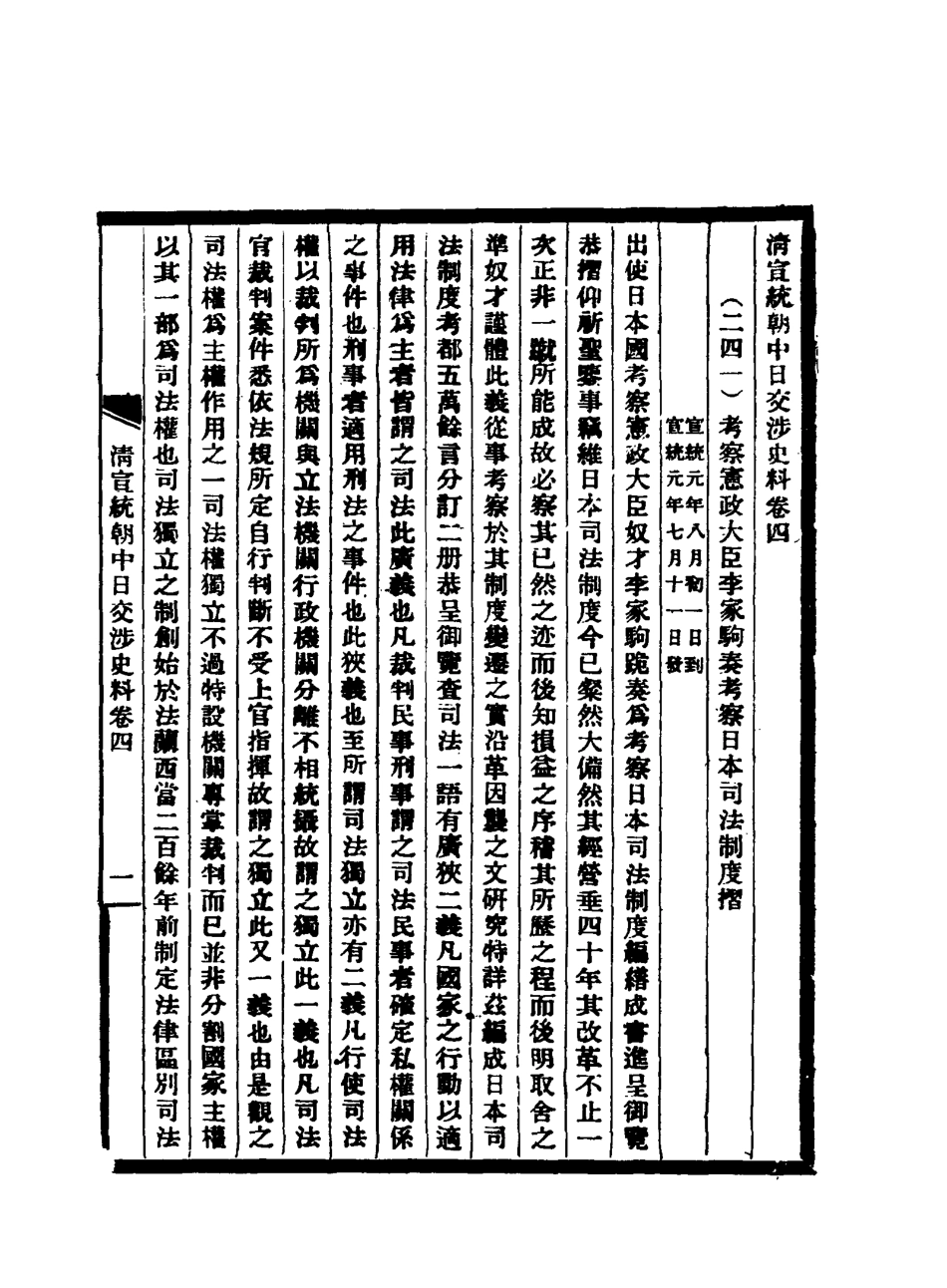 116299-清宣統朝中日交涉史料四_軍機處藏 .pdf_第3页