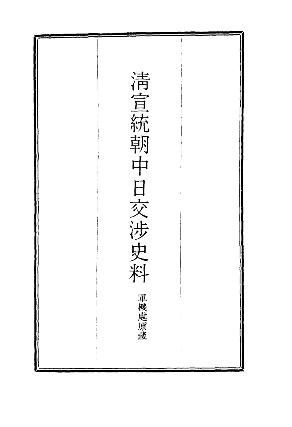 116298-清宣統朝中日交涉史料三_軍機處藏 .pdf_第2页