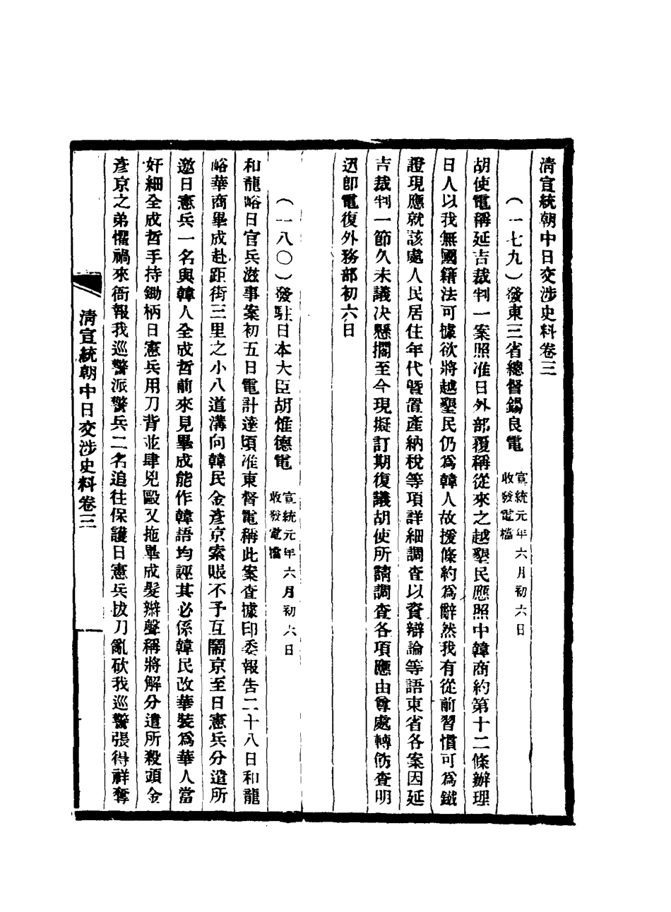 116298-清宣統朝中日交涉史料三_軍機處藏 .pdf_第3页