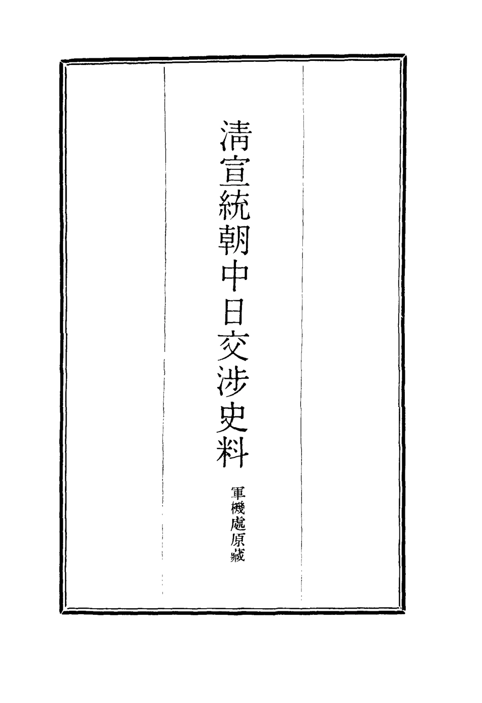 116297-清宣統朝中日交涉史料二_軍機處藏 .pdf_第2页