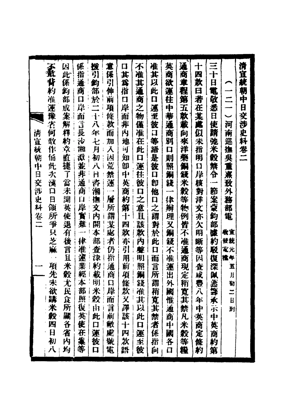 116297-清宣統朝中日交涉史料二_軍機處藏 .pdf_第3页