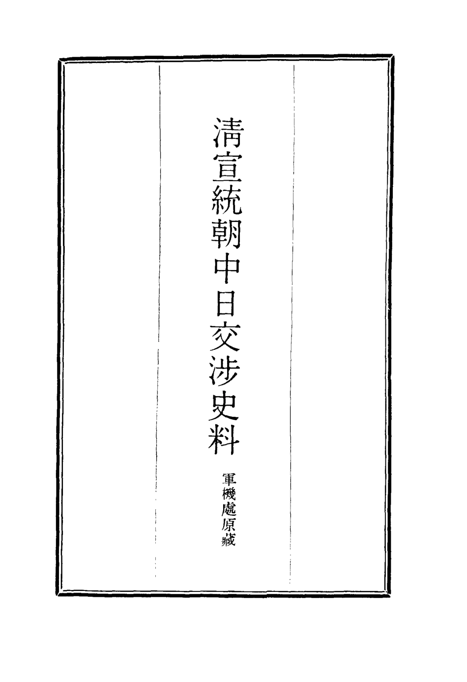 116296-清宣統朝中日交涉史料一_軍機處藏 .pdf_第2页
