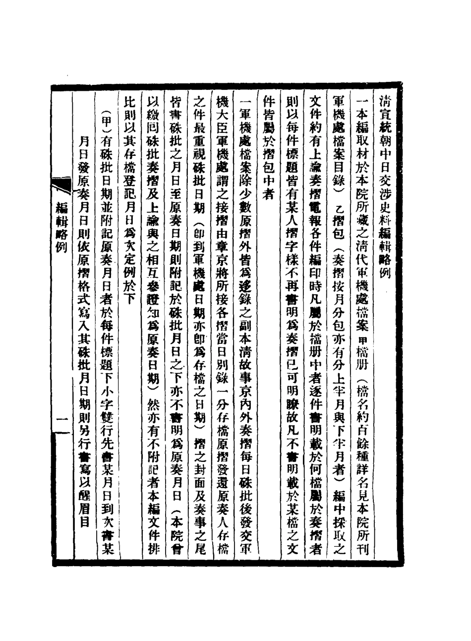 116296-清宣統朝中日交涉史料一_軍機處藏 .pdf_第3页