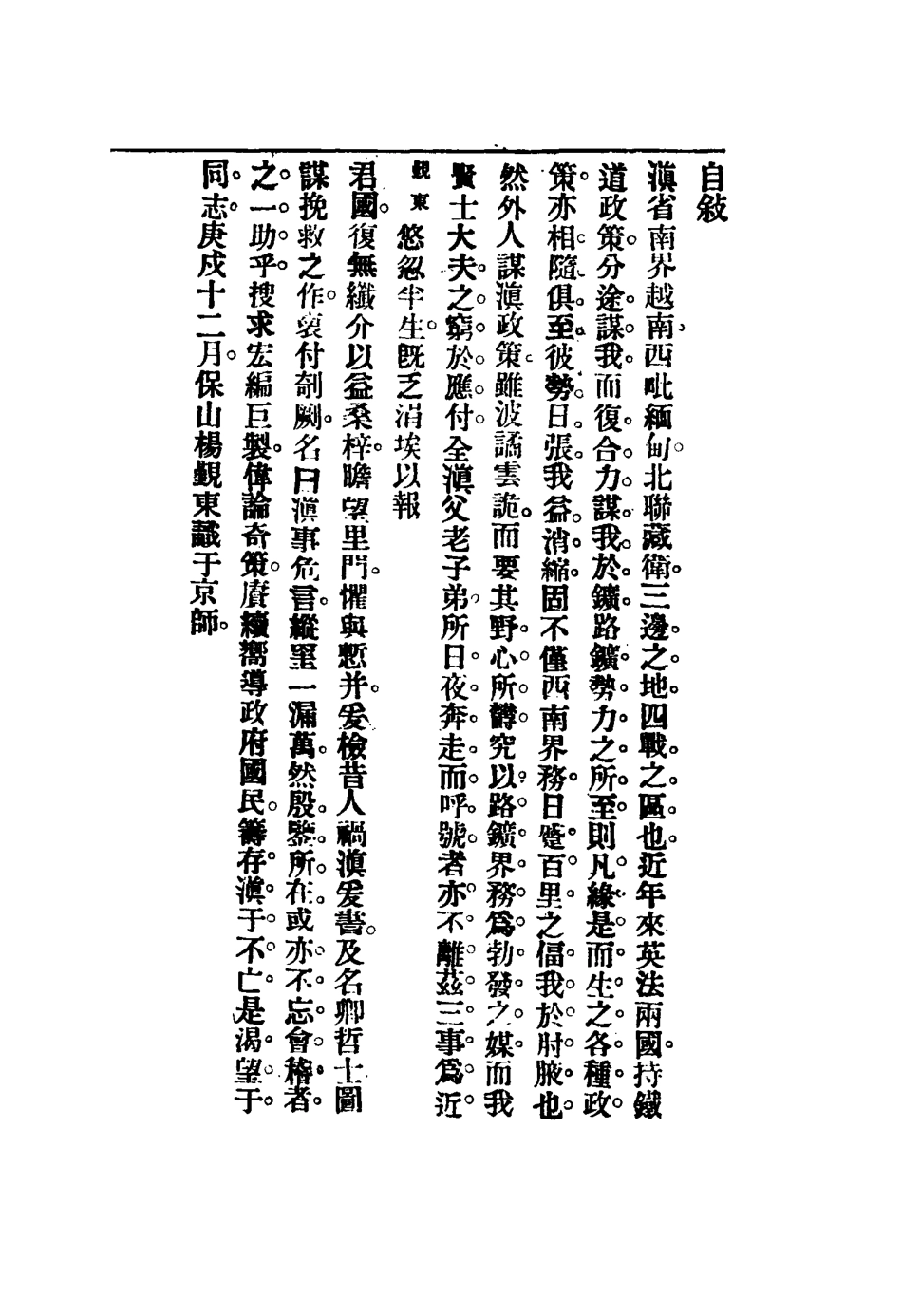 116295-滇事然言初集_楊毅廷編 .pdf_第2页