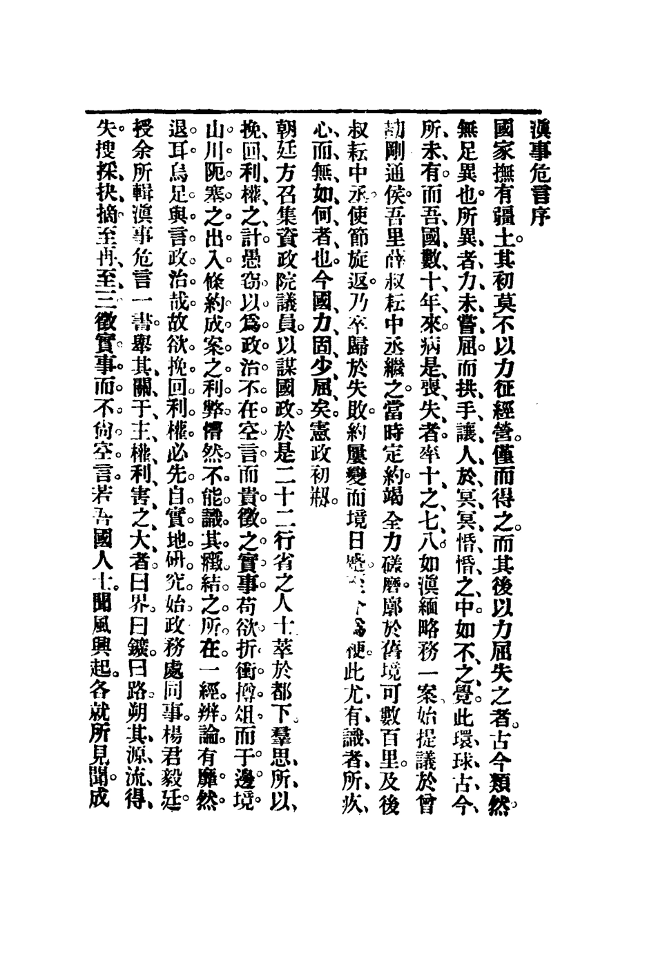 116295-滇事然言初集_楊毅廷編 .pdf_第3页
