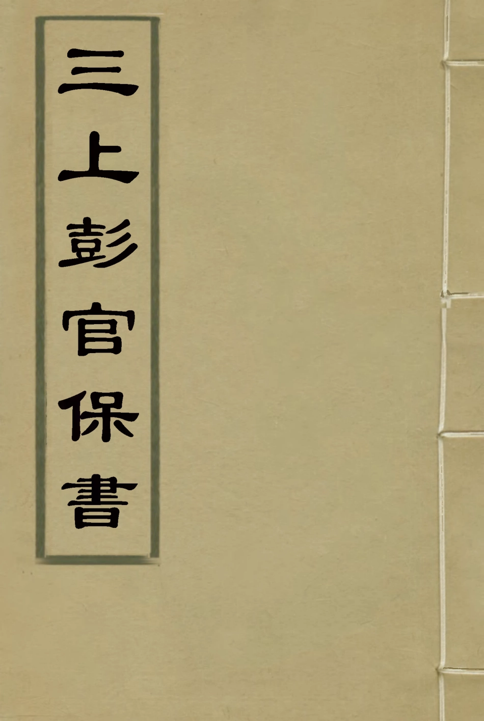 116294-三上彭官保書_潘思慎著 .pdf_第1页