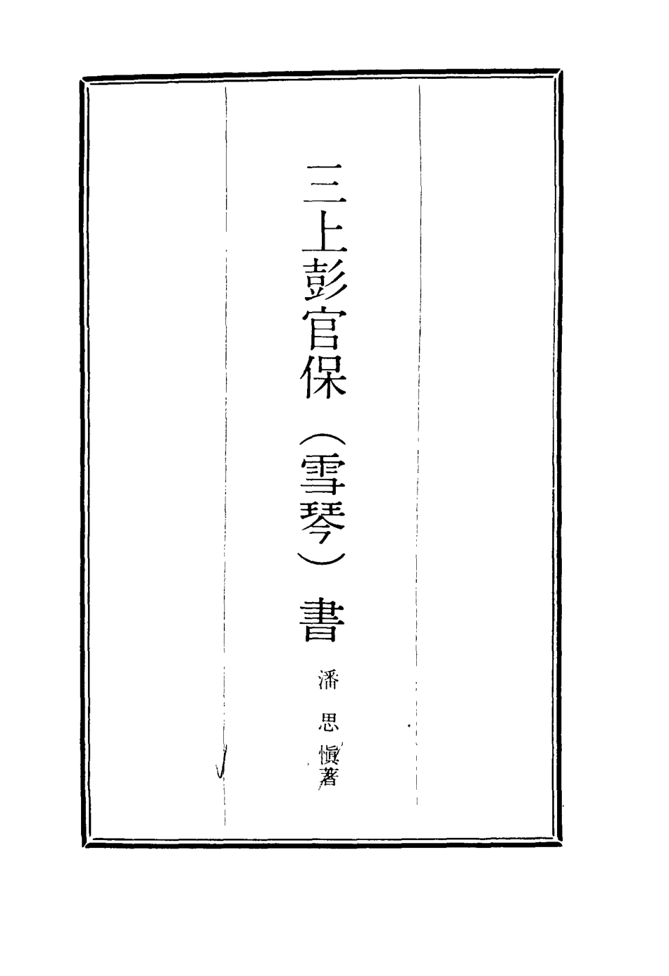 116294-三上彭官保書_潘思慎著 .pdf_第2页