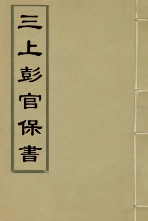 116294-三上彭官保書_潘思慎著 .pdf