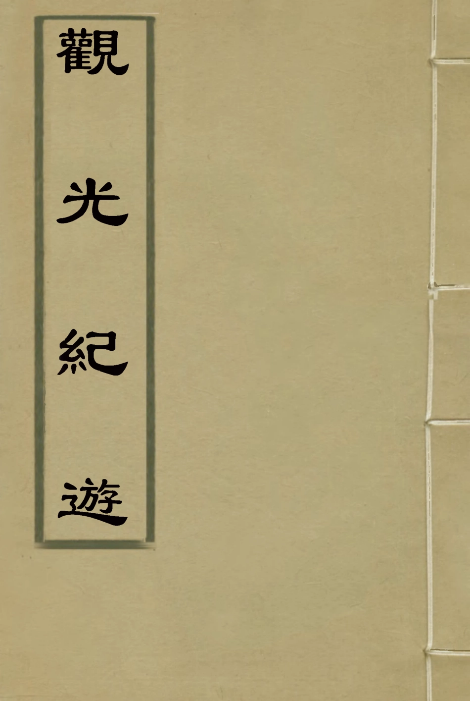 116293-觀光紀遊三_岡千仞著 .pdf_第1页