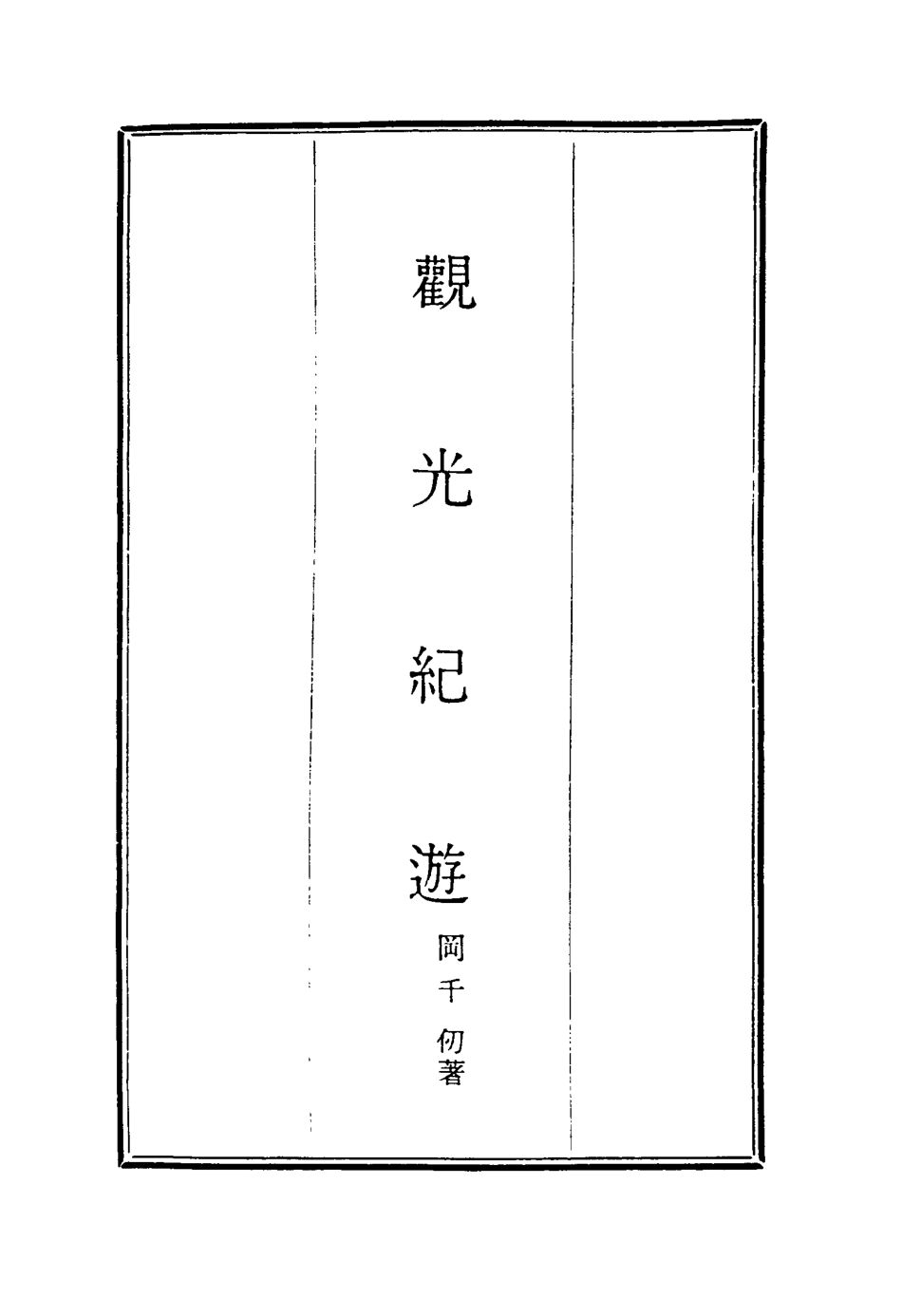 116293-觀光紀遊三_岡千仞著 .pdf_第2页