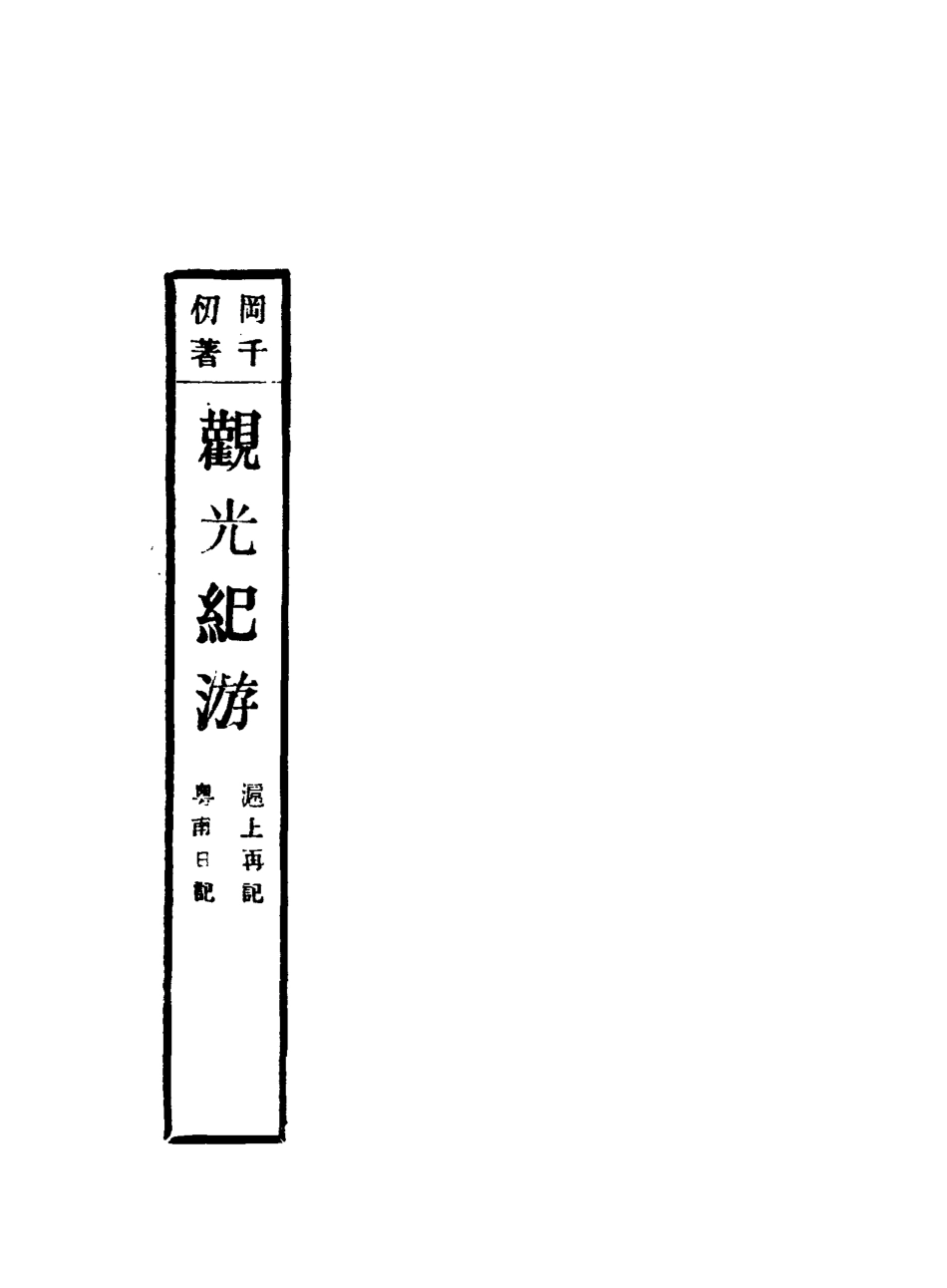 116293-觀光紀遊三_岡千仞著 .pdf_第3页