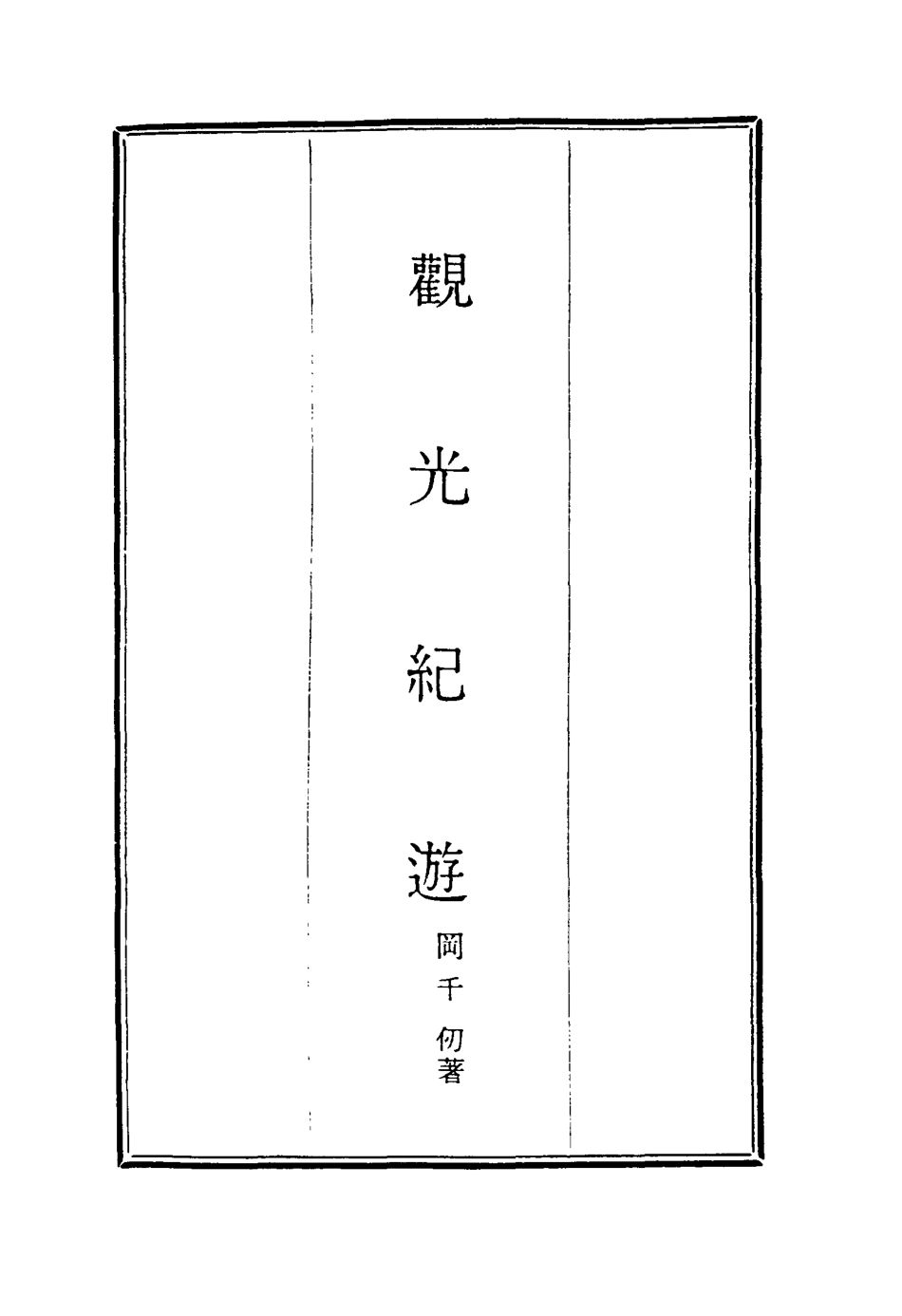 116292-觀光紀遊二_岡千仞著 .pdf_第2页