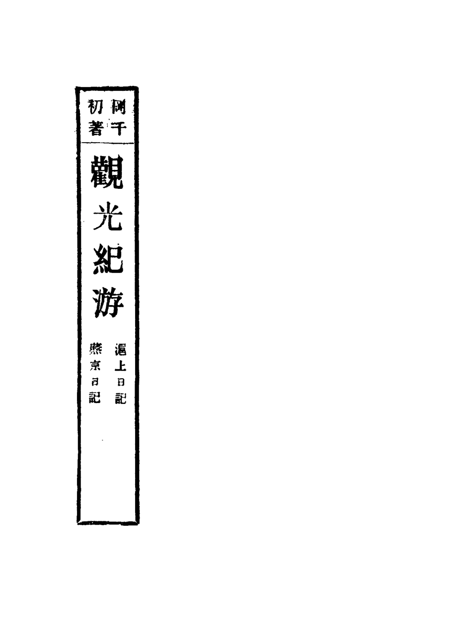 116292-觀光紀遊二_岡千仞著 .pdf_第3页