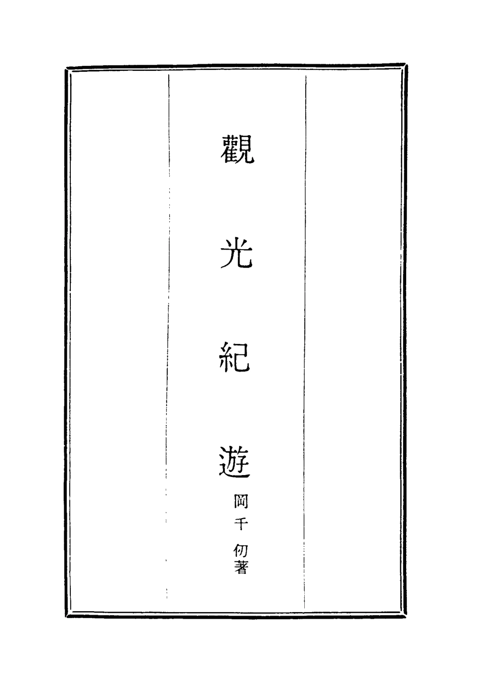 116291-觀光紀遊一_岡千仞著 .pdf_第2页