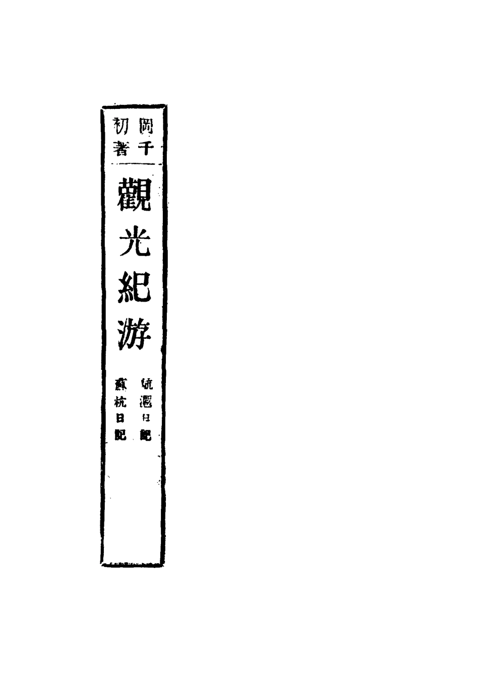 116291-觀光紀遊一_岡千仞著 .pdf_第3页