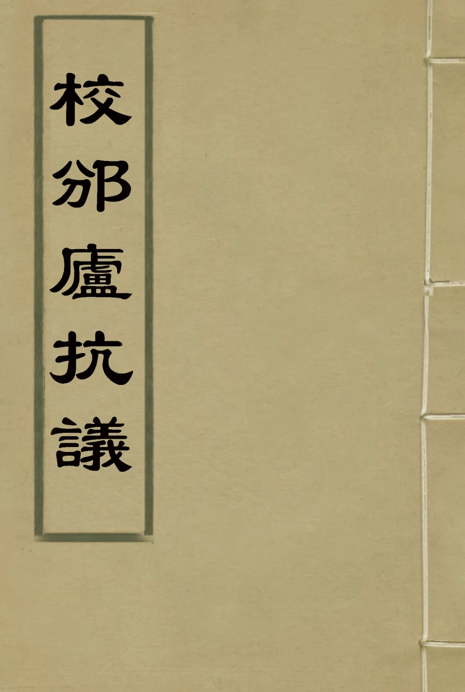 116290-校邠廬抗議二_馮桂芬著 .pdf_第1页