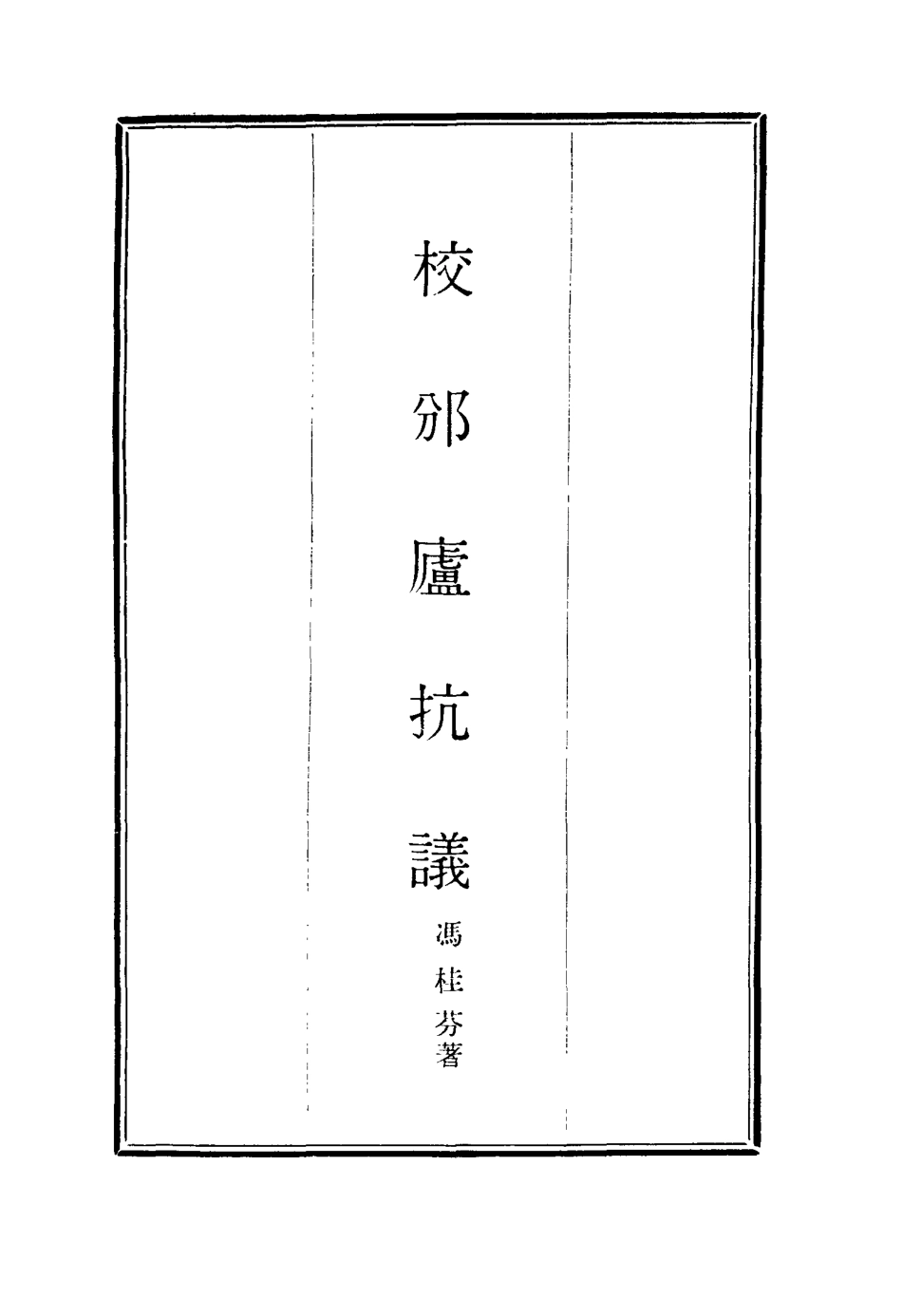 116290-校邠廬抗議二_馮桂芬著 .pdf_第2页