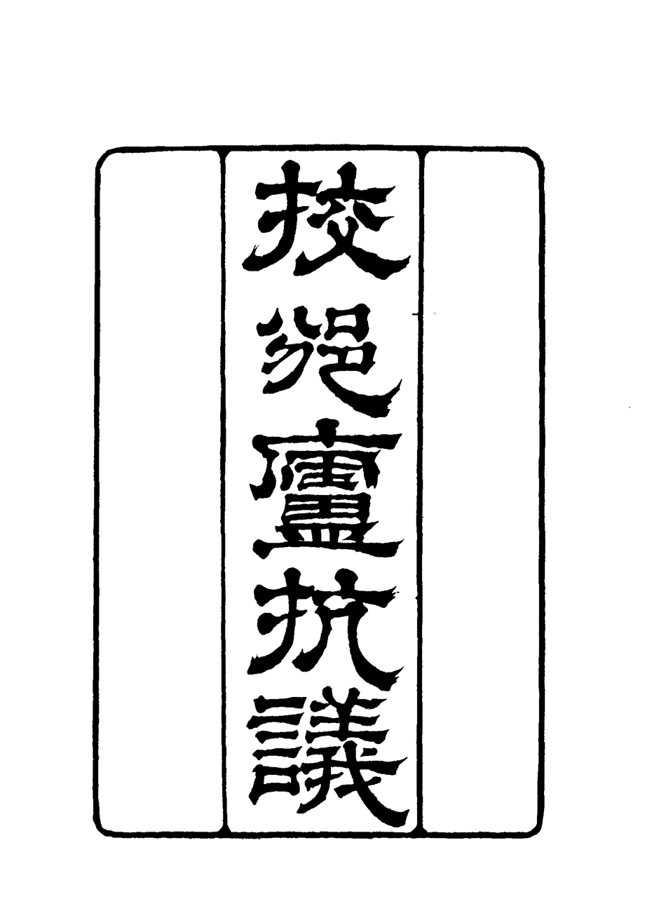 116290-校邠廬抗議二_馮桂芬著 .pdf_第3页