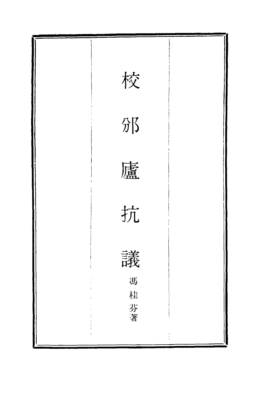 116289-校邠廬抗議一_馮桂芬著 .pdf_第2页
