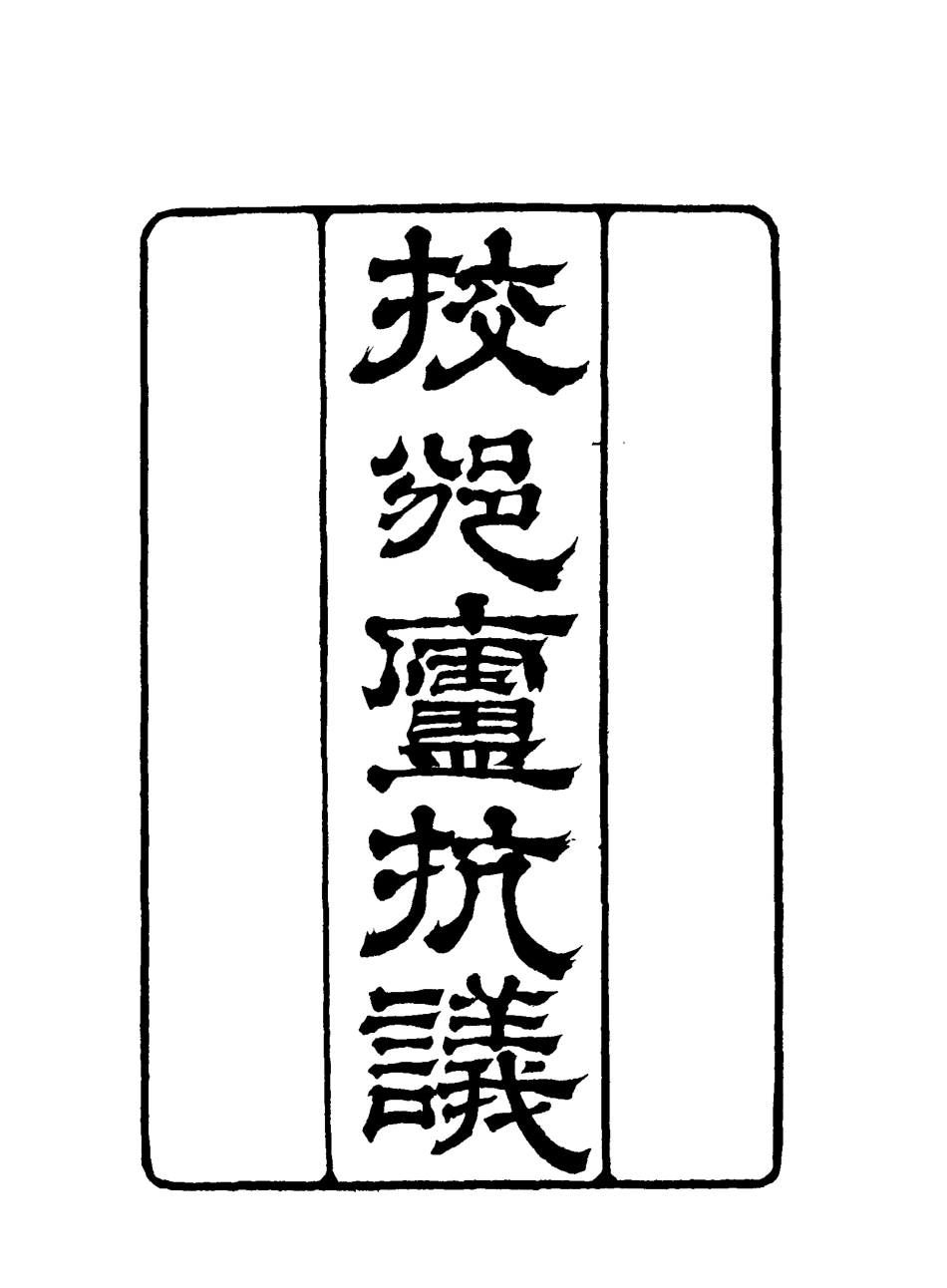 116289-校邠廬抗議一_馮桂芬著 .pdf_第3页