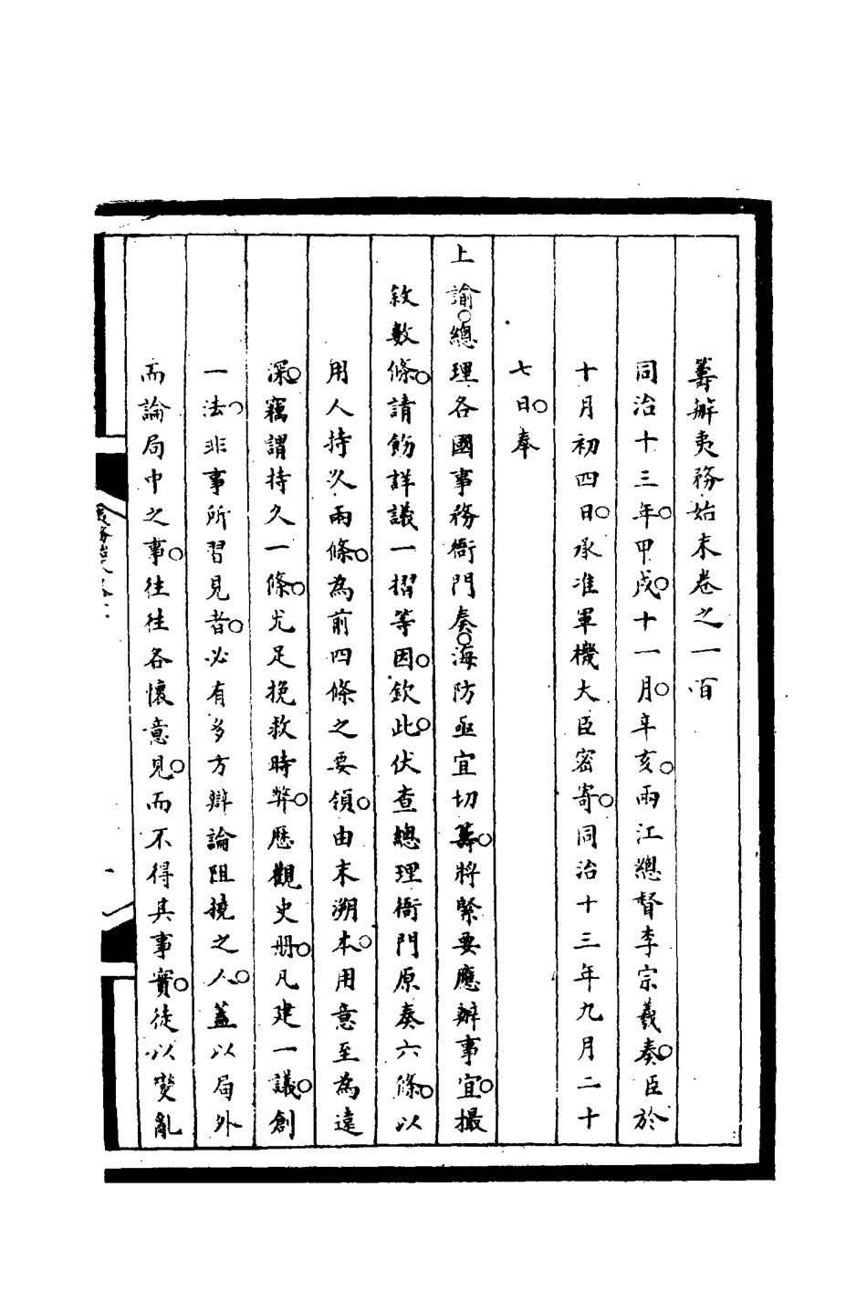 116288-籌辦夷務始末一百_寶鋆等修 .pdf_第3页