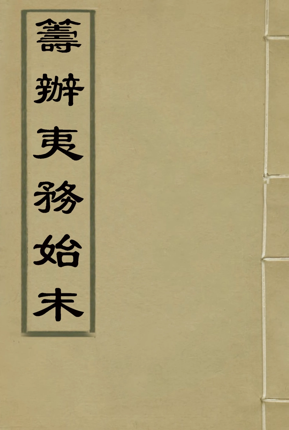 116284-籌辦夷務始末九十六_寶鋆等修 .pdf_第1页