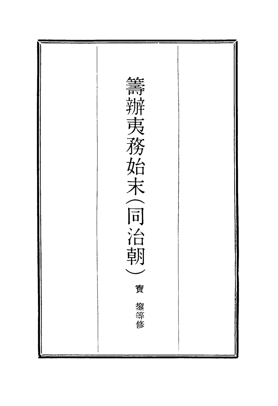 116284-籌辦夷務始末九十六_寶鋆等修 .pdf_第2页