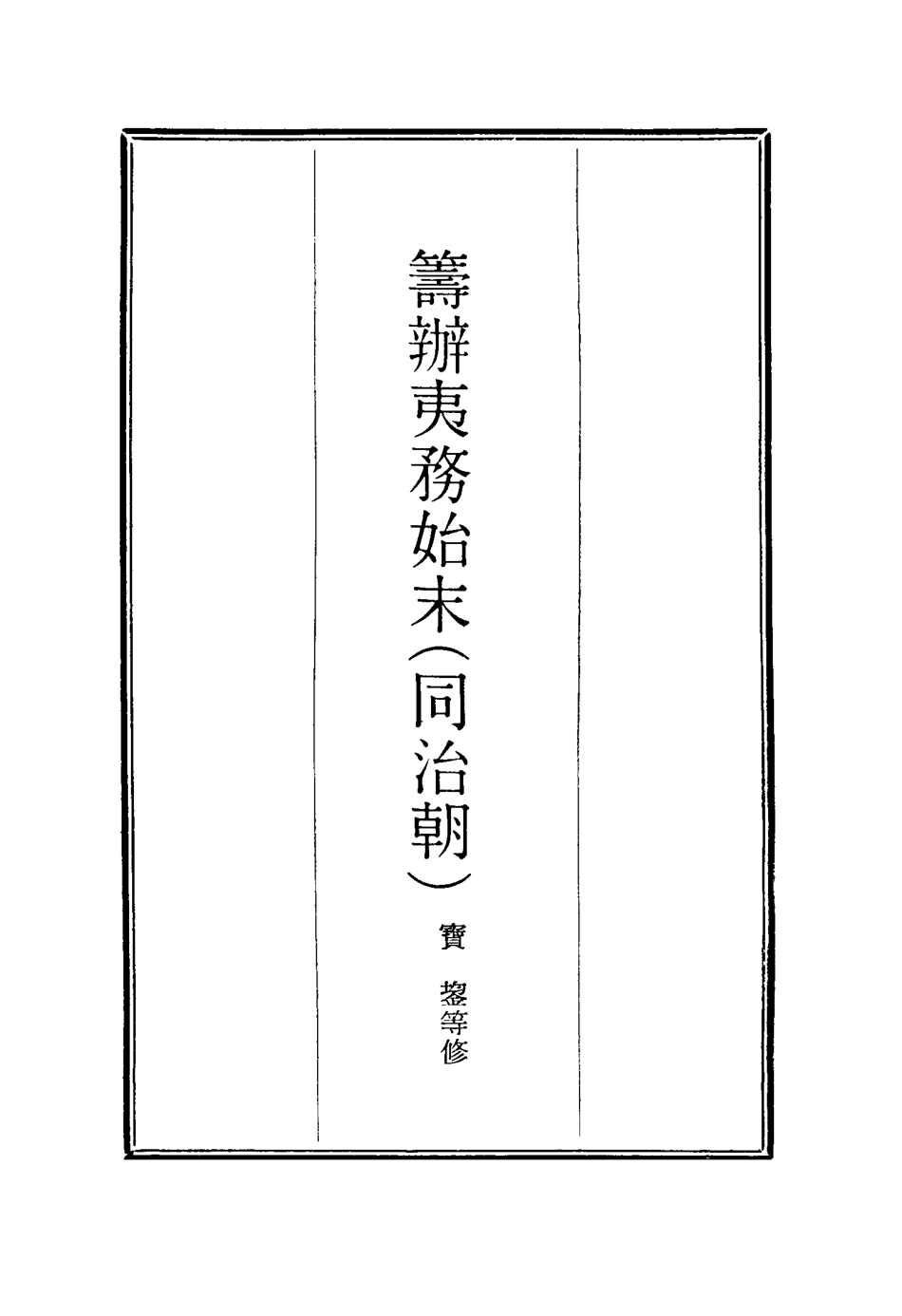 116282-籌辦夷務始末九十四_寶鋆等修 .pdf_第2页