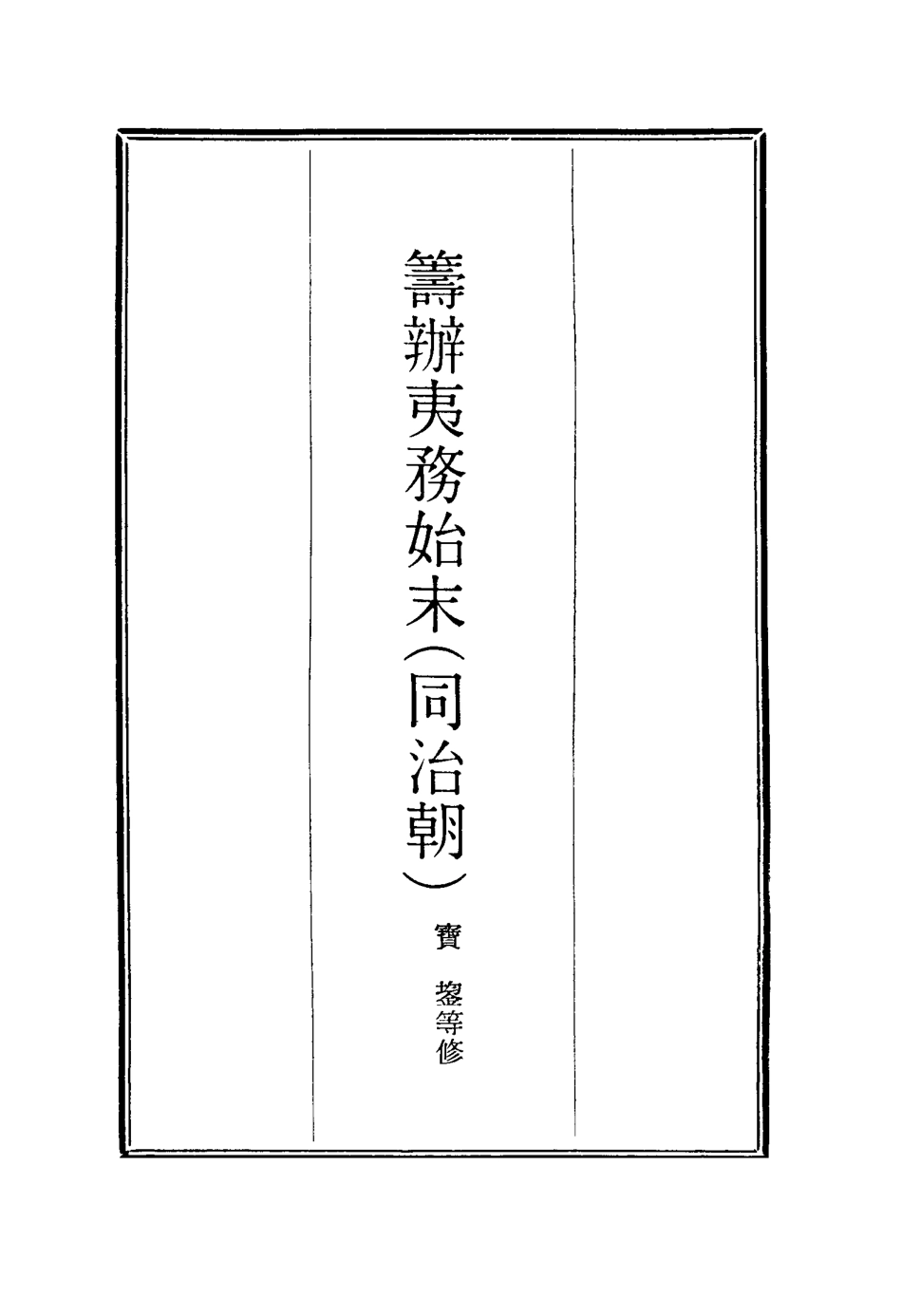 116281-籌辦夷務始末九十三_寶鋆等修 .pdf_第2页