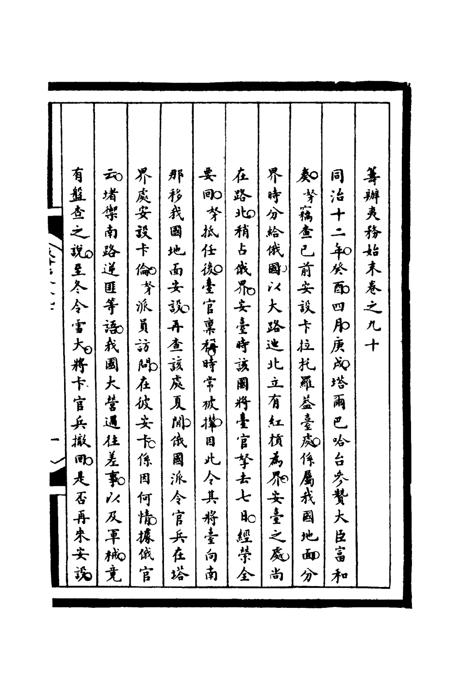 116278-籌辦夷務始末九十_寶鋆等修 .pdf_第3页