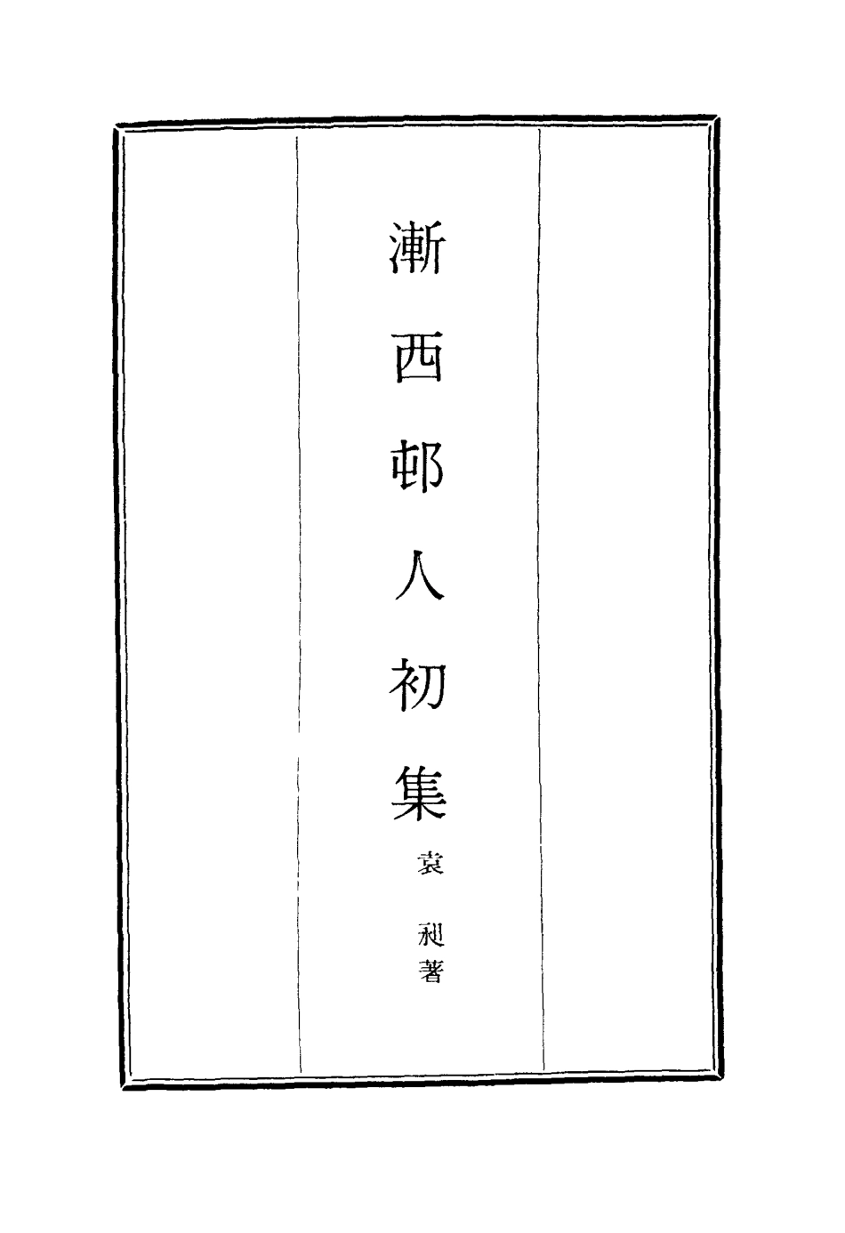 116188-漸西村人初集六_袁昶著 .pdf_第2页