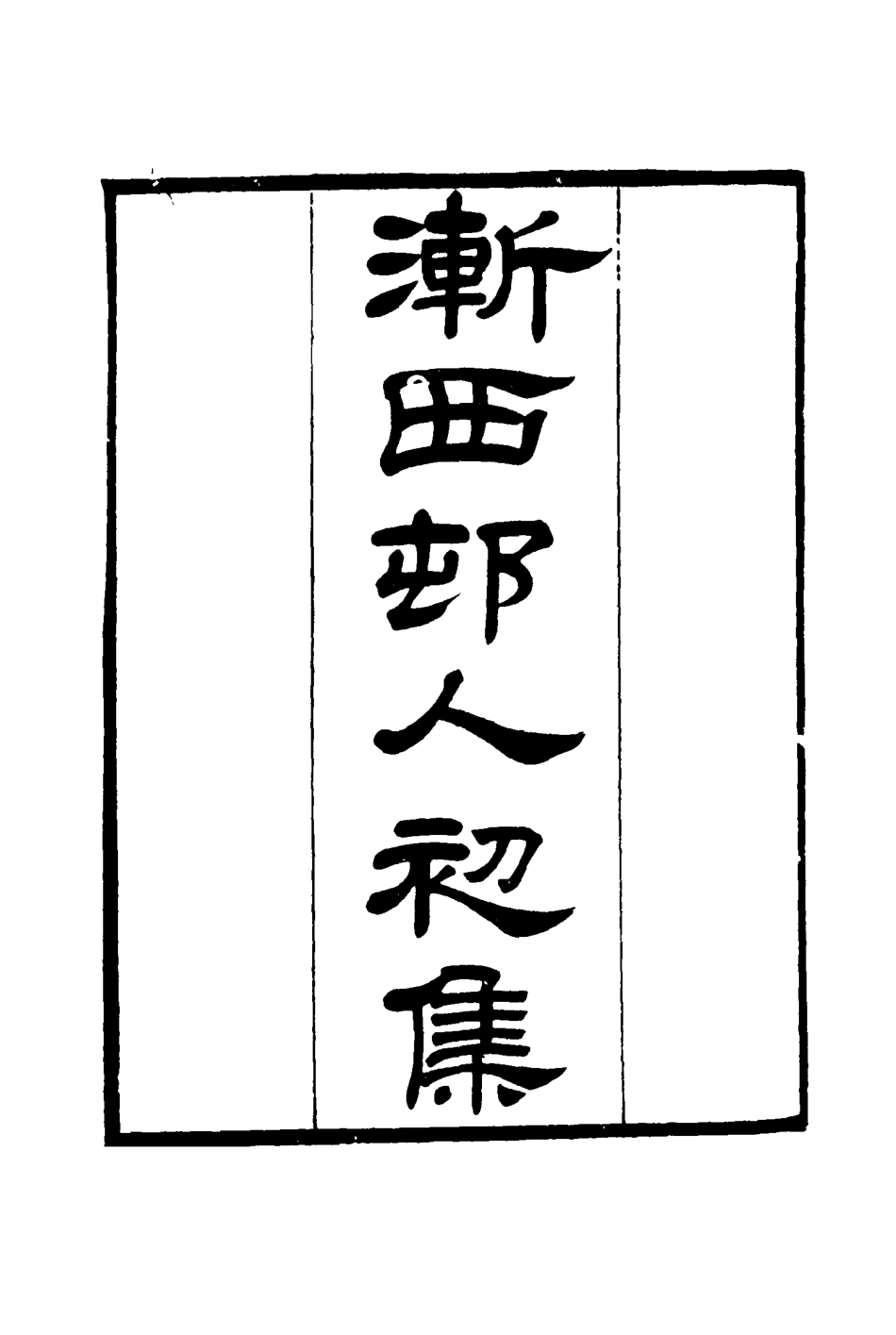 116188-漸西村人初集六_袁昶著 .pdf_第3页