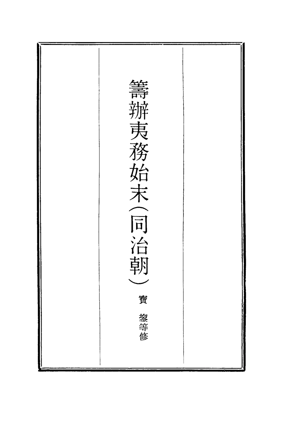 116275-籌辦夷務始末八十七_寶鋆等修 .pdf_第2页