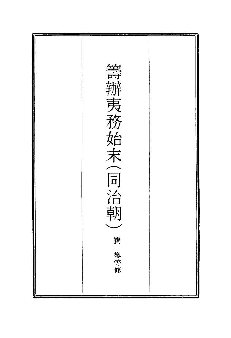 116272-籌辦夷務始末八十四_寶鋆等修 .pdf_第2页