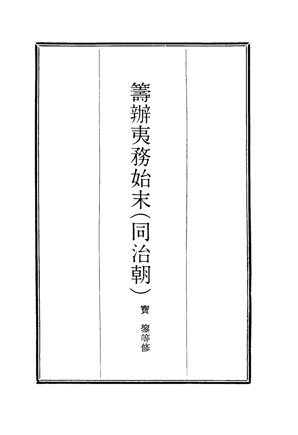 116267-籌辦夷務始末七十九_寶鋆等修 .pdf_第2页